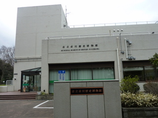 市立市川歴史博物館.JPG