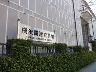 横浜開港資料館2012.JPG